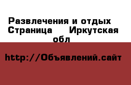  Развлечения и отдых - Страница 4 . Иркутская обл.